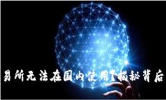 为什么BitMart交易所无法在国内使用？揭秘背后的