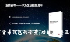 探索数字货币钱包的全景：功能、类型及使用指