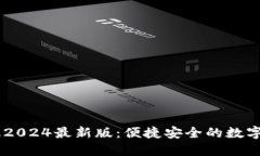 解锁IM钱包苹果版2024最新版：便捷安全的数字资