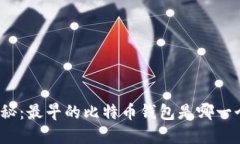 探秘：最早的比特币钱包是哪一个？