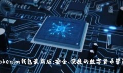 探索Tokenim钱包最新版：安全、便捷的数字货币管