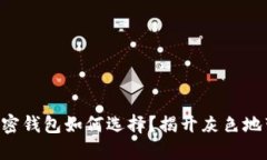 莱特币加密钱包如何选择？揭开灰色地带的秘密