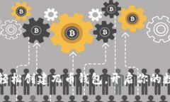 一步步教你轻松创建兀币钱包，开启你的数字资