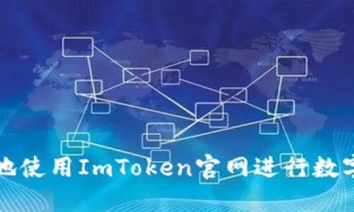 如何安全地使用ImToken官网进行数字资产管理