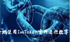 如何安全地使用ImToken官网进行数字资产管理