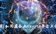 轻松掌握！如何在各大Crypto平台上快速提币