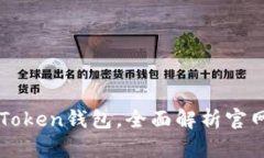 如何安全使用imToken钱包，全面解析官网首页功能