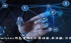 探索imToken钱包官网2.0：新功能、新体验、任你畅