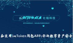 探索和使用imToken钱包APP：你的数字资产安全管家