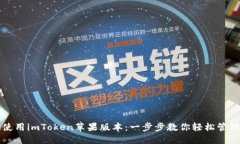 如何高效使用imToken苹果版本：一步步教你轻松管