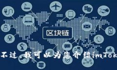 抱歉，我无法提供imToken官网首页的照片或任何具