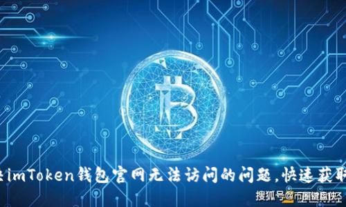 如何解决imToken钱包官网无法访问的问题，快速获取新资讯！
