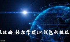 IM钱包提现攻略：轻松掌握IM钱包的提现步骤与技