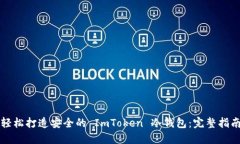 轻松打造安全的 ImToken 冷钱包：完整指南