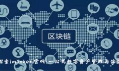 探索imToken官网：一站式数字资产管理与体验