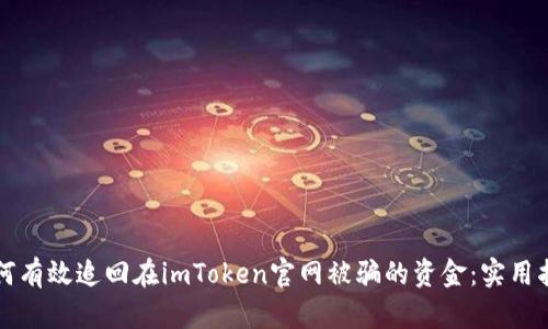 如何有效追回在imToken官网被骗的资金：实用指南
