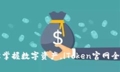 轻松掌握数字资产，iToken官网全解析