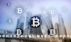 如何顺利注册虚拟币钱包：解决常见问题与实用