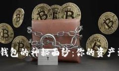 揭开数字货币钱包的神秘面纱：你的资产到底藏