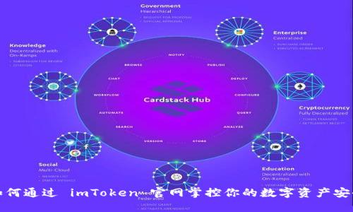 如何通过 imToken 官网掌控你的数字资产安全