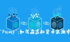 揭秘币圈“Pump”：如何在虚拟货币浪潮中抓住机