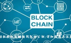 如何轻松授权区块链钱包的公钥：详细指南与注
