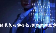 揭秘区块链视频钱包的安全性：保障您的数字资