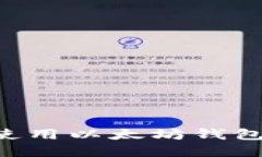 如何安全地设置和使用以太坊钱包：加密保护你