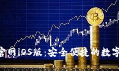 探索imToken官网iOS版：安全便捷的数字钱包解决方