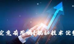 区块链报警究竟有用吗？揭秘技术优势与实际应