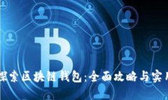 深入探索区块链钱包：全面攻略与实用指南