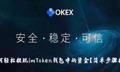 如何轻松提现imToken钱包中的资金？简单步骤指南