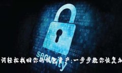 用助记词轻松找回你的钱包资产：一步步教你恢