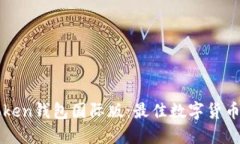 探索imToken钱包国际版：最佳数字货币管理利器