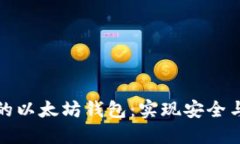 如何选择适合你的以太坊钱包：实现安全与便捷