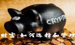 打造安全数字财富：如何选择和管理加密货币钱
