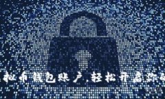 如何快速注册虚拟币钱包账户，轻松开启你的数