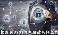 轻松找到USDT钱包地址的终极指南