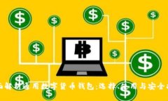 全面解析通用数字货币钱包：选择、使用与安全