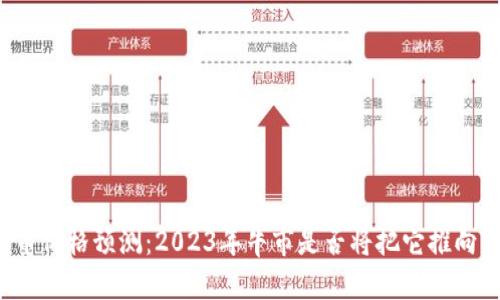 狗狗币价格预测：2023年牛市是否将把它推向新高？