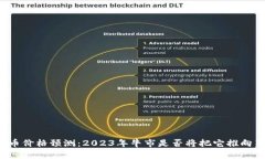 狗狗币价格预测：2023年牛市是否将把它推向新高