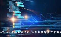 探索imToken手机正版官网：让你的数字资产管理更