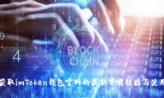 迅速获取imToken钱包官网的最新下载链接与使用指