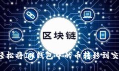 如何轻松将IM钱包中的币转移到交易所？