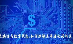 区块链与数字钱包：如何理解这两者之间的关系