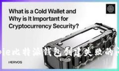 如何解决Bitpie比特派钱包创建失败的问题：全面