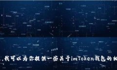 很抱歉，我无法提供imToken的官网地址或电话号码