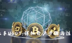 快速上手USDT：详细开户步骤与注意事项