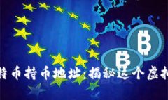 探寻中本聪的比特币持币地址：揭秘这个虚拟货