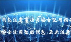智能钱包注意事项与安全使用指南如何安全使用
